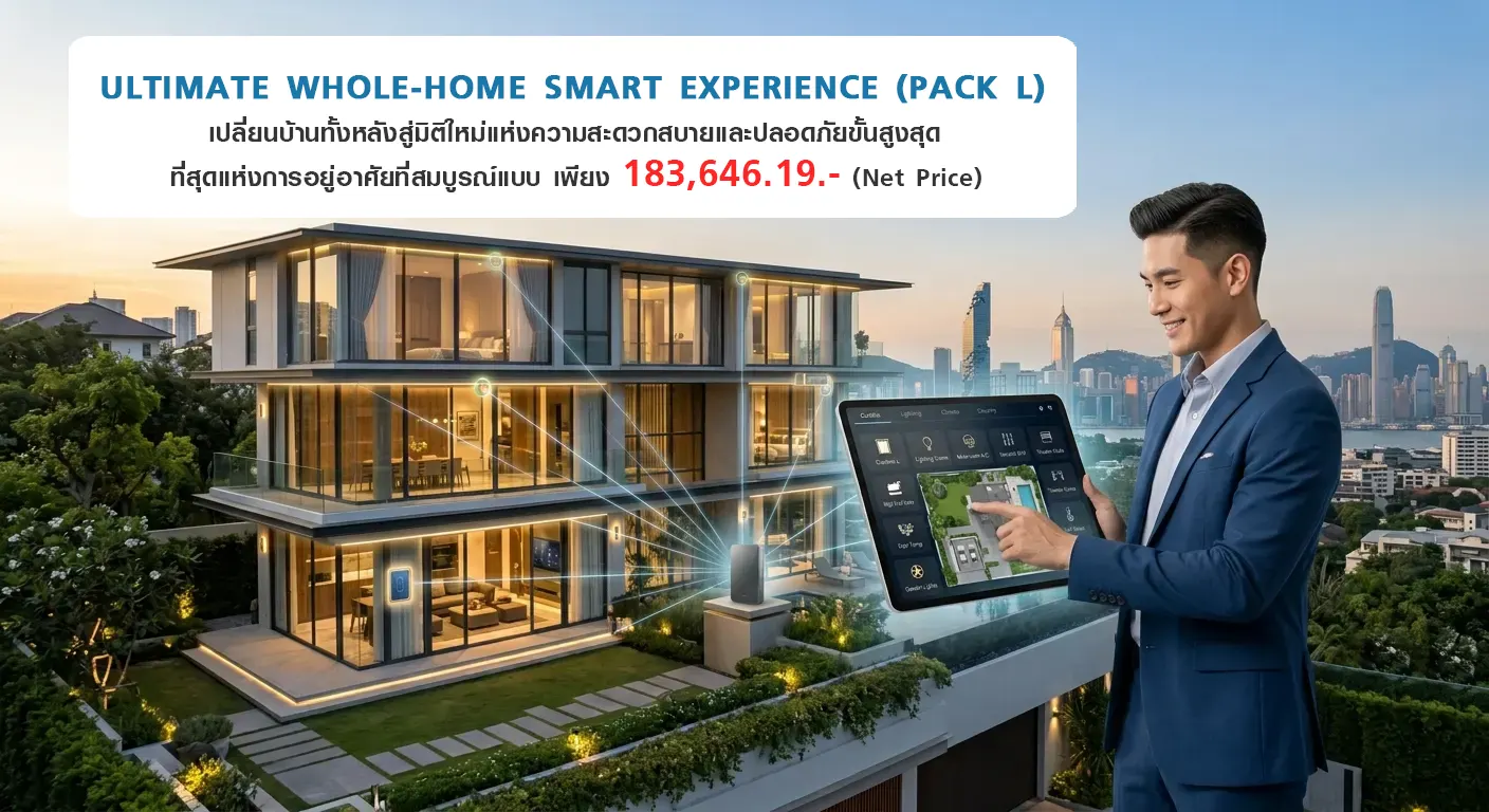 เปลี่ยนบ้านทั้งหลังสู่มิติใหม่แห่งความสะดวกสบายขั้นสุด Ultimate Whole-Home Smart Experience (Pack L)