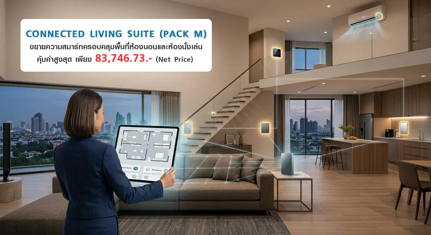 เปลี่ยนห้องนอนและห้องนั่งเล่นสู่มิติใหม่แห่งความสะดวกสบายขั้นสุด Connected Living Suite (Pack M)