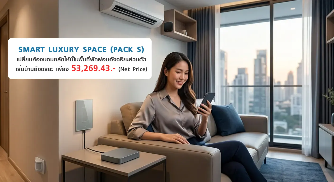 เปลี่ยนห้องนอนหลักสู่มิติใหม่แห่งความสะดวกสบายขั้นสุด Smart Luxury Space (Pack S) 