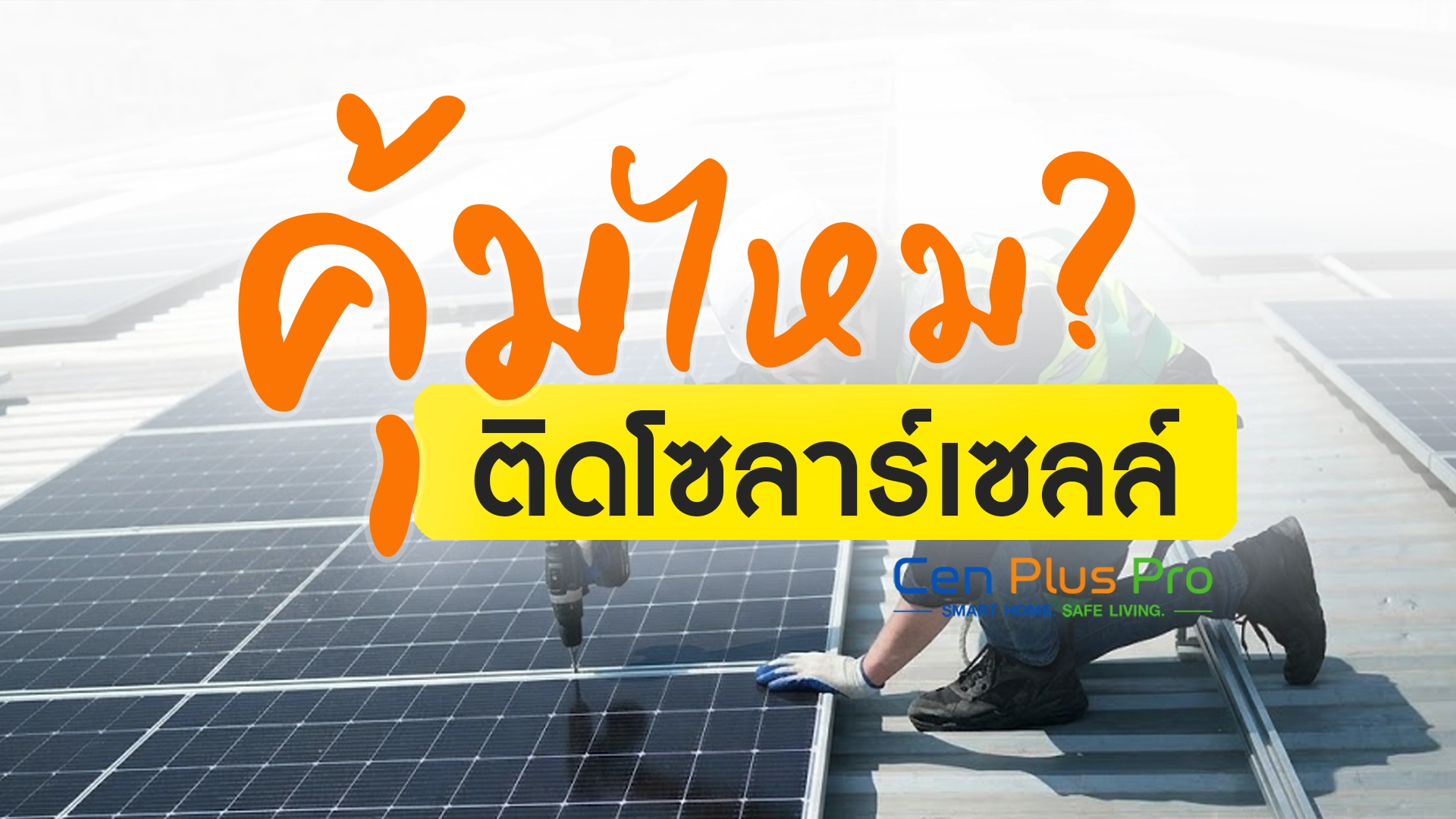 ติดโซลาร์เซลล์คุ้มไหม?