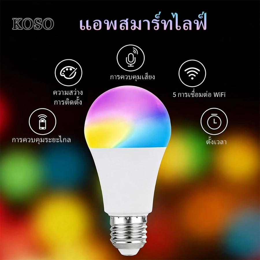 รีวิว หลอดไฟเปลี่ยนสีได้ Smart RGB LED Bulb